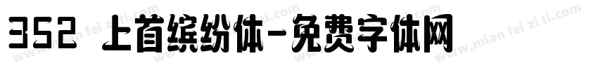 352 上首缤纷体字体转换